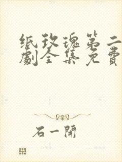 纸玫瑰第二部短剧全集免费观看