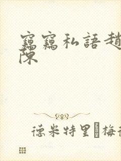 窃窃私语赵青老陈