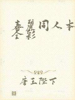 春丽同人本子h全彩封面