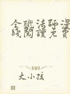 全职法师漫画在线阅读免费全集封面