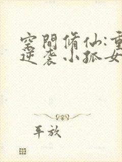 空间修仙:重生逆袭小孤女 笔趣阁