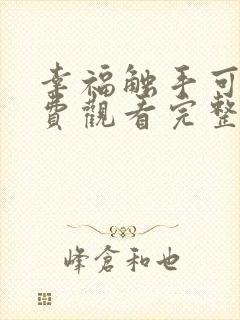 幸福触手可及免费观看完整版在线全集