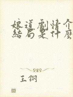 娘道剧情介绍大结局是什么