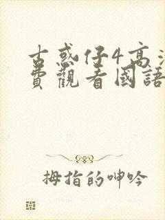 古惑仔4高清免费观看国语