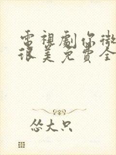 电视剧你微笑时很美免费全集