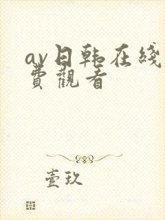 av日韩在线免费观看封面