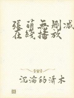 张萌无删减三级在线播放封面