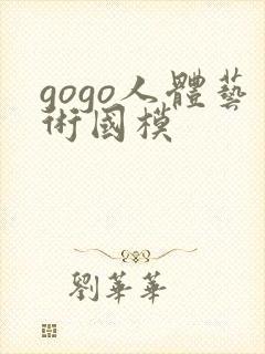 gogo人体艺术国模