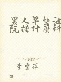 男人早些泄去医院挂什么科