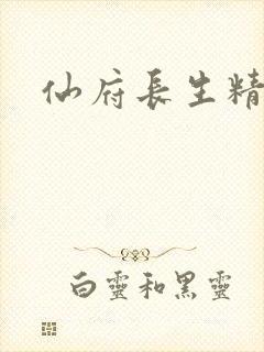 仙府长生精校版