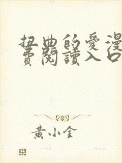 扭曲的爱漫画免费阅读入口