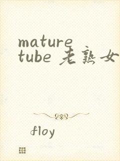 mature tube 老熟女