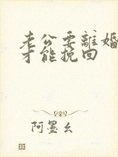 老公要离婚怎样才能挽回