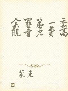 余罪第一季在线观看免费高清