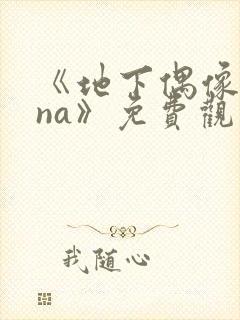 《地下偶像sana》免费观看全集