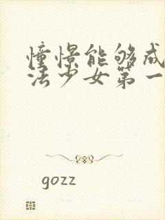 憧憬能够成为魔法少女第一季封面