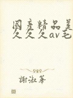 国产精品美女久久久久av毛片封面