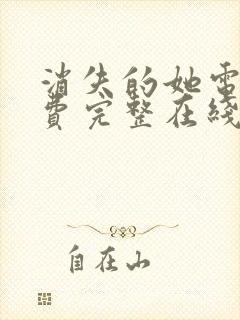 消失的她电影免费完整在线观看