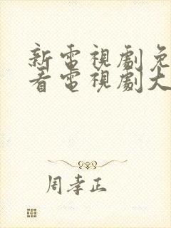 新电视剧免费观看电视剧大全在线观看