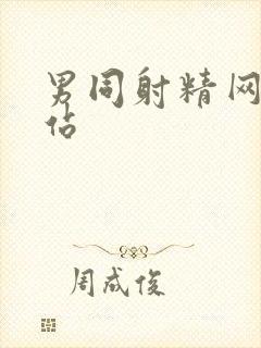 男同射精网黄网站