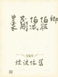 农民伯伯乡下妹未删减版封面