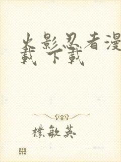 火影忍者漫画下载 下载