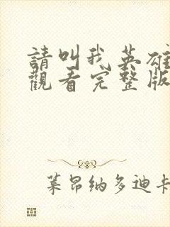 请叫我英雄在线观看完整版免费封面