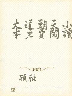 大道朝天小说全本免费阅读