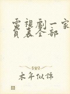 电视剧一家人演员表全部