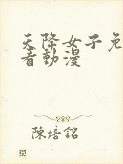 天降女子免费观看动漫