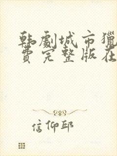 韩剧城市猎人免费完整版在线观看