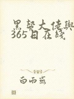 黑帮大佬与我的365日在线