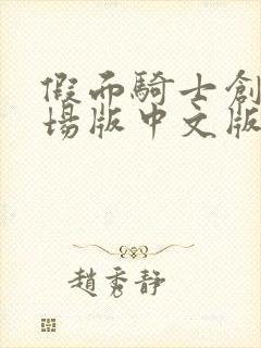 假面骑士创骑剧场版中文版