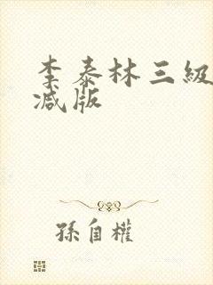 李泰林三级未删减版