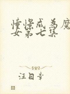 憧憬成为魔法少女第七集