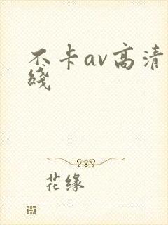 不卡av高清在线
