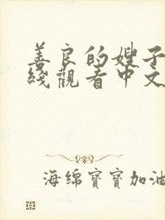 善良的嫂子2在线观看中文