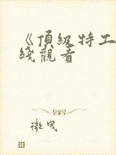 《顶级特工》在线观看