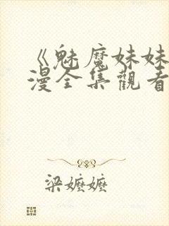 《魅魔妹妹》动漫全集观看