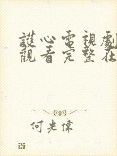 护心电视剧免费观看完整在线32集封面