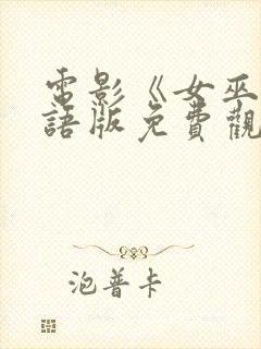 电影《女巫》国语版免费观看封面