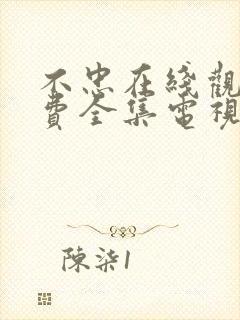 不忠在线观看免费全集电视剧