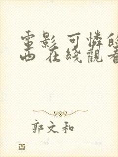 电影 可怜的东西 在线观看封面