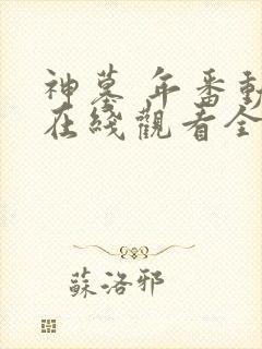 神墓 年番动漫在线观看全集免费播放封面