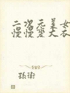 二次元美女肚子慢慢变大衣服撑破