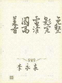 美国电影免费观看高清完整版在线观看