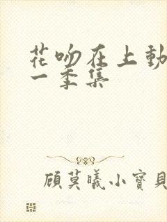 花吻在上动漫第一季集