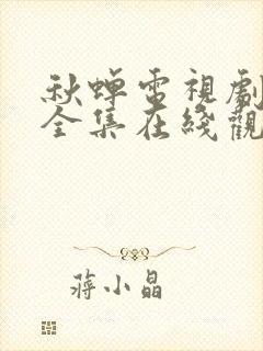 秋蝉电视剧免费全集在线观看