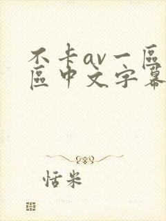 不卡av一区二区中文字幕