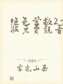 绝色营救2完整版免费观看